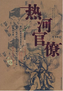 熱河官僚