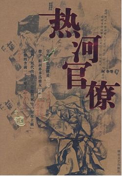 热河官僚 封面