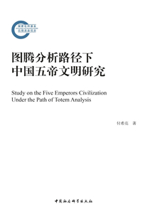 圖騰分析路徑下中國五帝文明研究