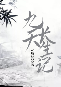 九天長生記