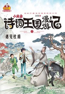 小米多.詩詞王國漫游記之遇見杜甫