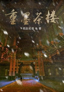 重墨茶樓