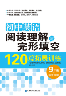 初中英語閱讀理解與完形填空120篇拓展訓練（九年級+中考沖刺）