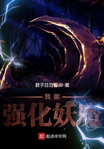 我能強化妖魔