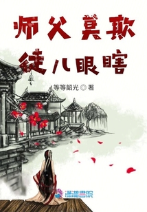 師父莫欺徒兒眼瞎