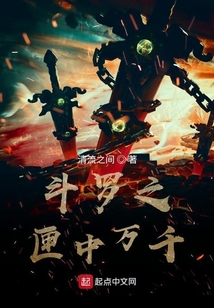 斗罗之匣中万千 cover