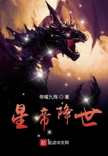 星帝降世
