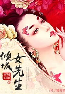 傾城女先生
