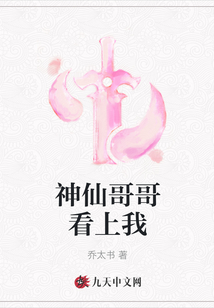 神仙哥哥看上我