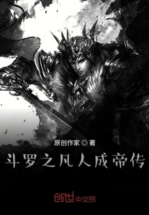 斗羅之凡人成帝傳