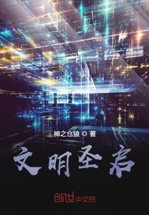 文明圣啟