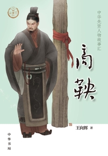商鞅:中華先賢人物故事匯【中宣部2022年主題出版重點(diǎn)出版物】