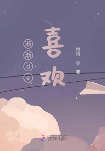 渐渐de喜欢