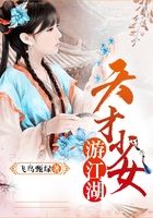 天才少女游江湖在线阅读