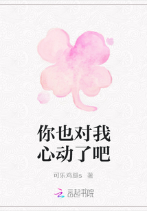 你也對我心動了吧