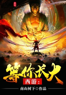 西游：等你长大
