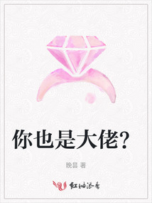 你也是大佬?