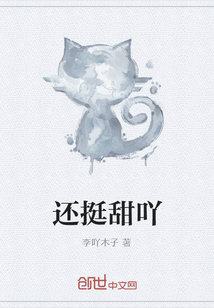 還挺甜吖