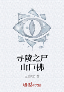尋陵之尸山巨佛