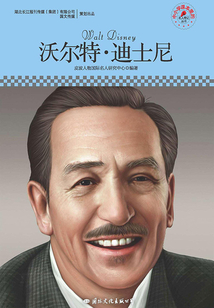 沃尔特·迪士尼(名人传记丛书)
