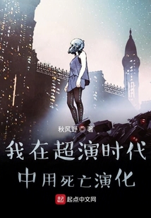 我在超演時代中用死亡演化