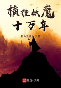 橫推妖魔十萬年