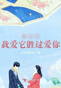 我以為我愛它勝過愛你