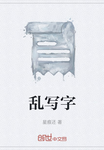 亂寫字