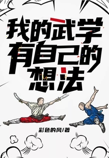 我的武學有自己的想法