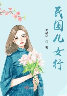 民國兒女行