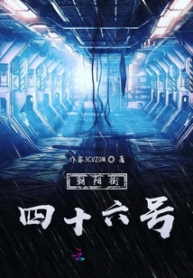 朝陽街四十六號