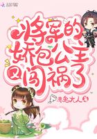 將軍的嬌包公主又闖禍了在線閱讀