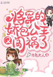 將軍的嬌包公主又闖禍了