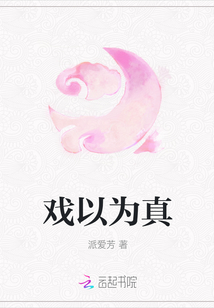 戲以為真