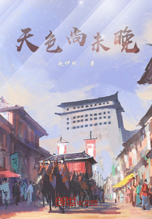 天色尚未晚