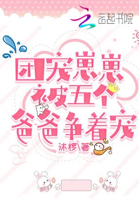 团宠崽崽被五个爸爸争着宠在线阅读