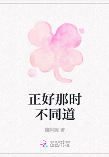 正好那時不同道
