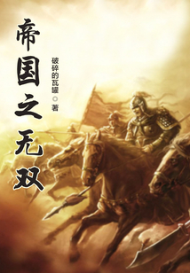 帝國之無雙