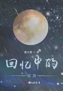 回忆中的涟漪