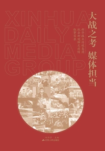 大战之考 媒体担当:新华报业传媒集团抗击新冠肺炎疫情叙事实录