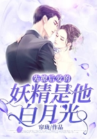 先撩后愛的妖精是他白月光在線閱讀