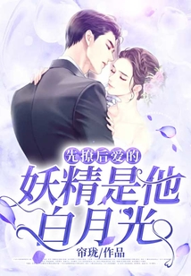 先撩后愛的妖精是他白月光