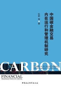 中國碳金融交易內在運行和管理機制研究