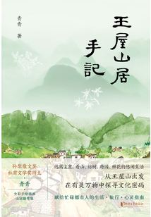王屋山居手记