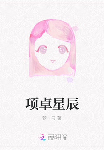 項卓星辰