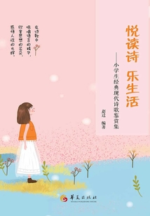 悅讀詩 樂生活：小學生經典現代詩歌鑒賞集