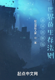 崩壞的修仙世界的生存法則