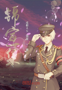 錦宣集