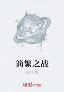 简繁之战