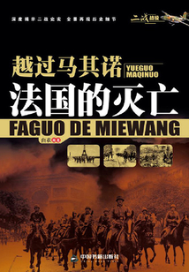 越過馬其諾：法國的滅亡
